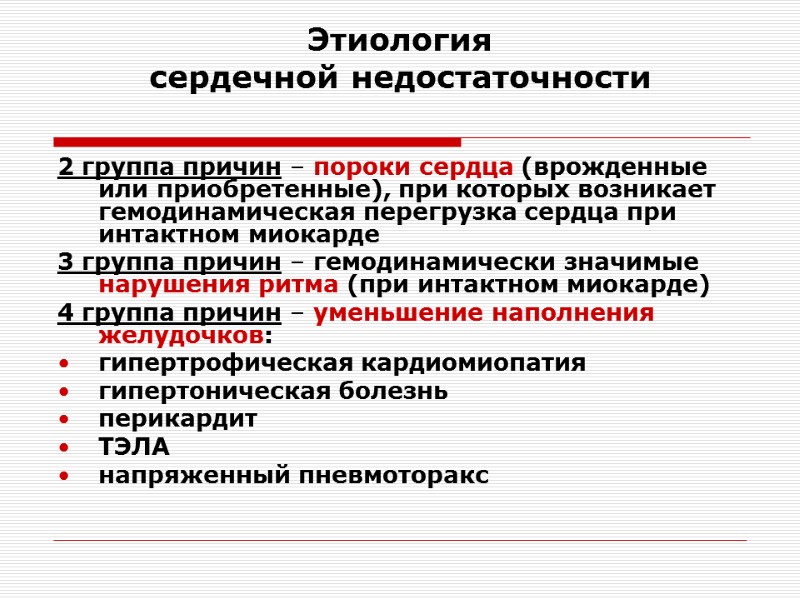 Этиология  сердечной недостаточности 2 группа причин – пороки сердца (врожденные или приобретенные), при